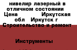 нивелир лазерный в отличном состоянии › Цена ­ 20 000 - Иркутская обл., Иркутск г. Строительство и ремонт » Инструменты   